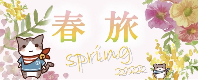 【春旅】わくわくな春がやってくるっ特集！