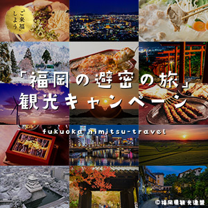 【３/1２更新】「福岡の避密の旅」観光キャンペーン　新規予約及び利用等の停止について